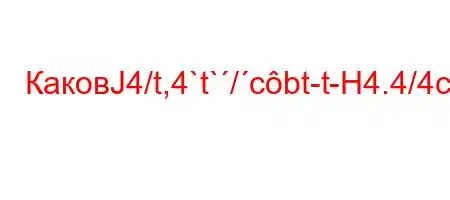 КаковЈ4/t,4`t`/cbt-t-H4.4/4c4$t-t`4..4/t,4,t`4,4`c4c4/4-